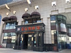 -蓝山咖啡馆(钱江龙店)