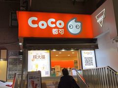 -CoCo都可(常德路店)