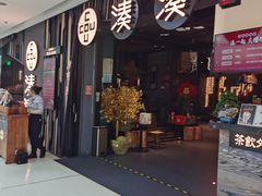 门面-湊湊火锅·茶憩(东城万达店)