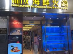 -協成海鮮火鍋(老店)