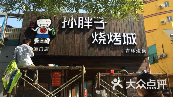 孙胖子烧烤城(四道口店)图片 第1191张