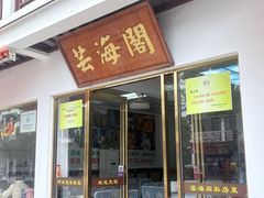 -芸海阁·农家私房菜(沙家浜景区出口店)