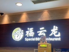 -福云龙(黄河南大街店)