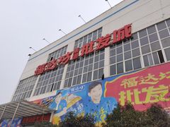 -福达坊批发城(汉阳黄金口总店)