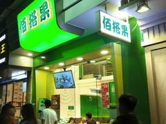 门面-佰搭果·广式茶餐厅(石牌东路店)