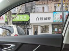 -白鹅咖啡(金城花园店)