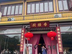 -重元寺香积厨素斋馆