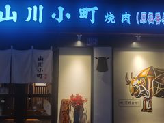 -山川小町·极番烧肉(新地假日广场店)