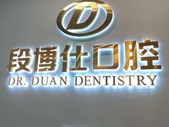 -段博仕口腔(天水万达店)