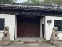 -江苏省黄埭中学