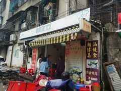 门面-长远七记