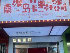 -南澳岛打卡果汁冰公司