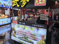 -武爹臭豆腐(坡子街店)