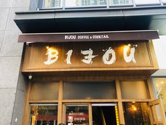 门面-BIJOU coffee&cocktail(龙岗万科广场店)