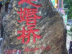 -泸沽湖国家级风景名胜区走婚桥