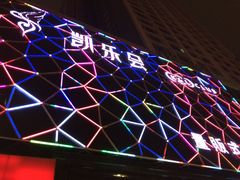 门面-凯乐会量贩KTV(国防大厦总店)