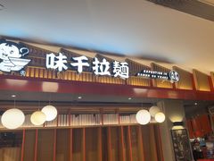 -味千拉面(航洋国际购物中心)