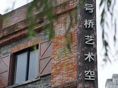 -八号桥艺术空间1908粮仓