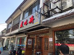 门面-美味斋(西北街店)