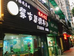 门面-蒙古原烤羊排(龙岗店)