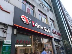 门面-向阳羊汤(千峰店)
