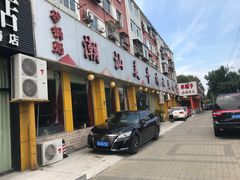 门面-潮汕美牛肉丸火锅店(天宁寺店)