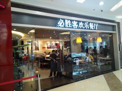 门面-必胜客(百联又一城店)