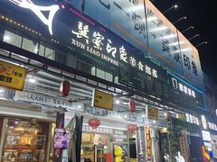 -巽寮印象美食部落餐厅·海鲜·地方特色菜(惠州体验店)