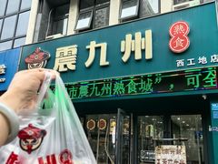 -震九州熟食(凯旋路店)