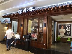 门面-本家韩国烤肉(青岛万象城店)