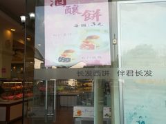 门面-长发西饼(道前店)