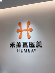 -禾美嘉医疗美容