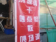 -勃利地摊·勃立小串烧烤