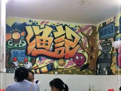 大堂-渔记茶餐厅(渔村店)