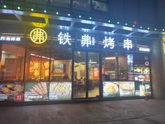 -许哥东北烧烤·铁丳烤串·宫后夹肉(繁花中心店)