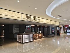 -顺风123(观音桥大融城店)