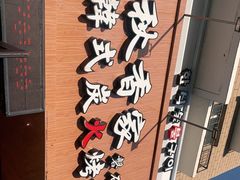 -秋香家韩式炭火烤肉(磐石路店)
