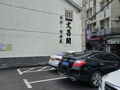 -文昌阁·长沙市井菜(美食地标店)