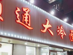 -顺通大冷面(吉祥店)