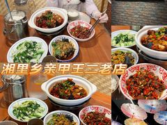 -湘里乡亲甲王二老店
