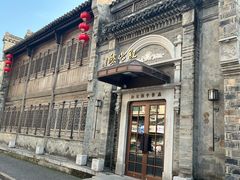 -民国红公馆(老门东店)