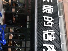 门面-悦屋老板娘的烤肉店(紫薇田园店)