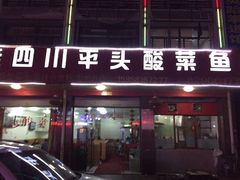 -老四川平头酸菜鱼(衙前店)
