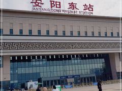 -安阳东站