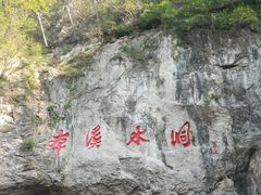 -本溪水洞