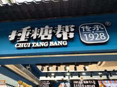 -捶糖帮桂林特产伴手礼(西街店)