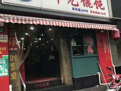 门面-潘国仙耳光馄饨(黄家阙路店)