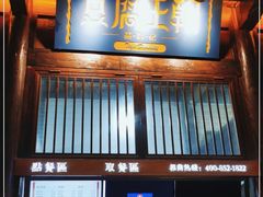 -品腐记·豆腐王朝(老门东总店)