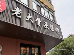 -老火大骨头汤馆