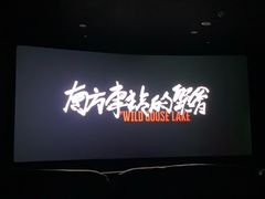 -大光明丽星VIP影城(昌里路杜比全景声店)